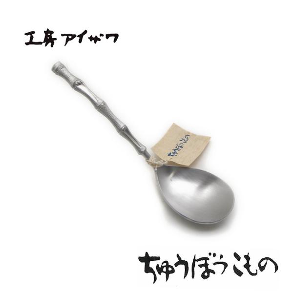 工房アイザワ ちゅうぼうこもの 竹レンゲ 大 (71219) 送料無料
