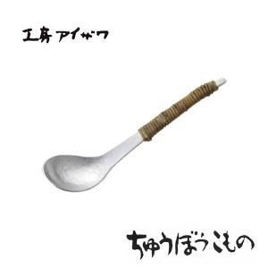 工房アイザワ ちゅうぼうこもの アルミアケビ巻きシリーズ 鎚目アルミレンゲ 大 アケビ巻 （71228）｜kitchen