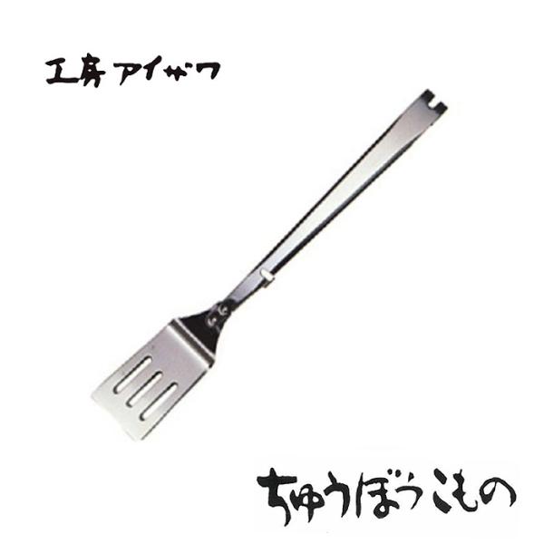 工房アイザワ ちゅうぼうこもの 焼き物トング (70322) 送料無料