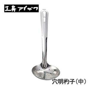 工房アイザワ こもの 100 穴明杓子 中 (5) 送料無料