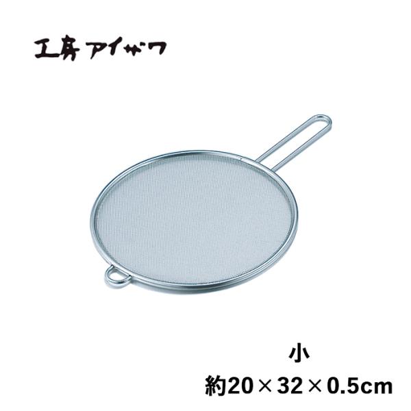 工房アイザワ 油はね防止 ネット ステンレス 日本製 aizawa こもの 100 キッチンネット ...