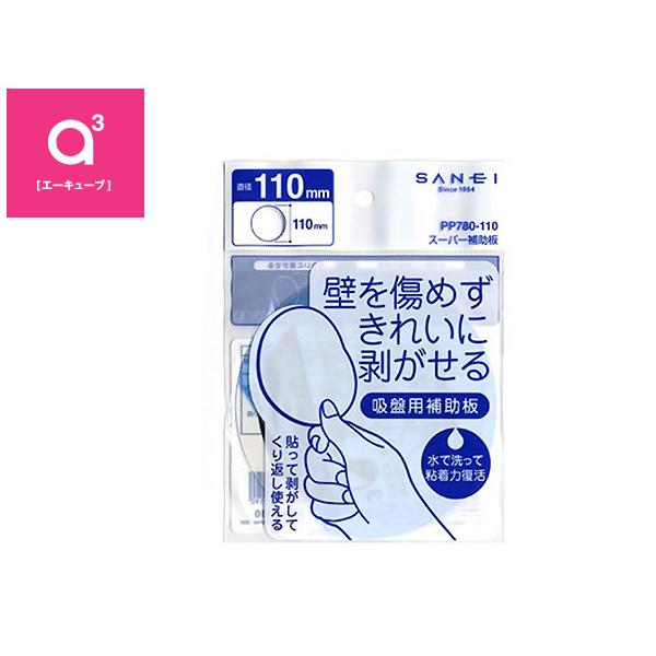 a3/エーキューブ　吸盤用補助板 スーパー補助板 【aキューブ/三栄水栓】（PP780-110）