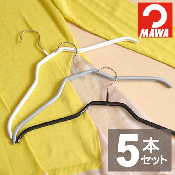 MAWA/マワ　MAWAハンガー シルエット 36F 《5本セット》 【カラーハンガー/マワハンガー...