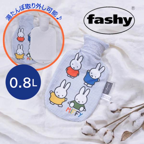 ファシー fashy 湯たんぽ ミッフィー プリント カバー スモール 0.8L (6660) 【送...