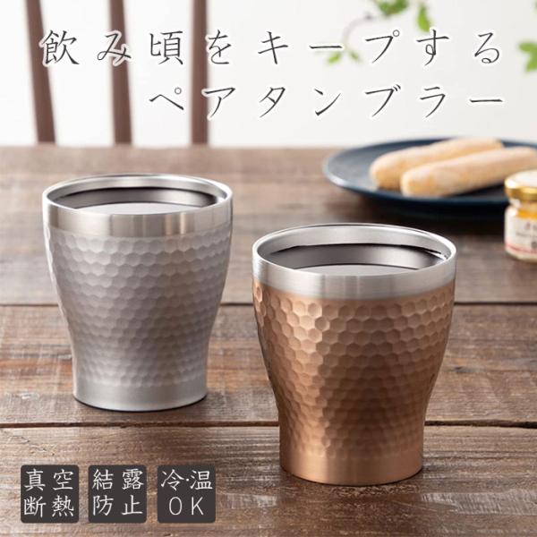 ステンレス ペア タンブラー メタル サーモロックカップ 真空断熱 結露防止 ステンレス 二重構造 ...
