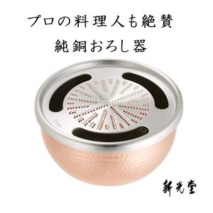 新光金属 純銅おろし器 15cm 銅器 新光堂 温故知新 HMO-9