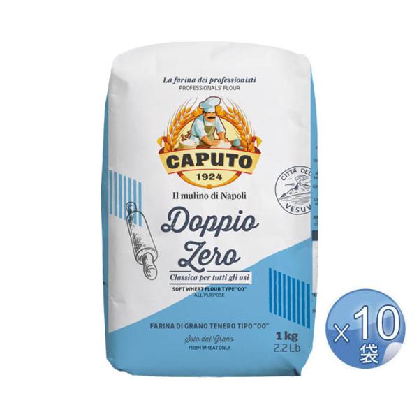 カプート クラッシカ・ドッピオ・ゼロ  （お菓子用薄力粉）（00番）＜1kg＞×10袋【キャンセル・...