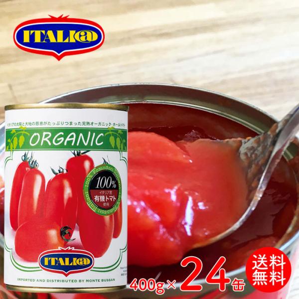 有機 ホール トマト缶 イタリアット（旧モンテベッロ） 400g×24個 ホールトマト缶 オーガニッ...