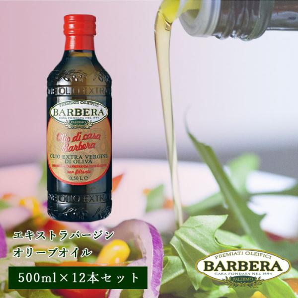 12本セット バルベーラ エキストラバージン オリーブオイル ノンフィルター 500ml olive...