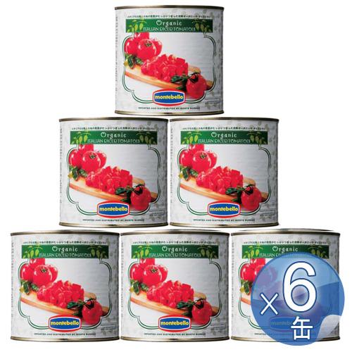 【箱入りセットでお買い得】MONTEBELLO/モンテベッロ　有機ダイストマト　2.55kｇ＜6缶セ...