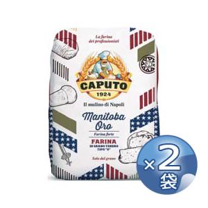 カプート マニトバ オーロ 小麦粉 5kg ×2袋 お菓子作り用 イタリア Caputo