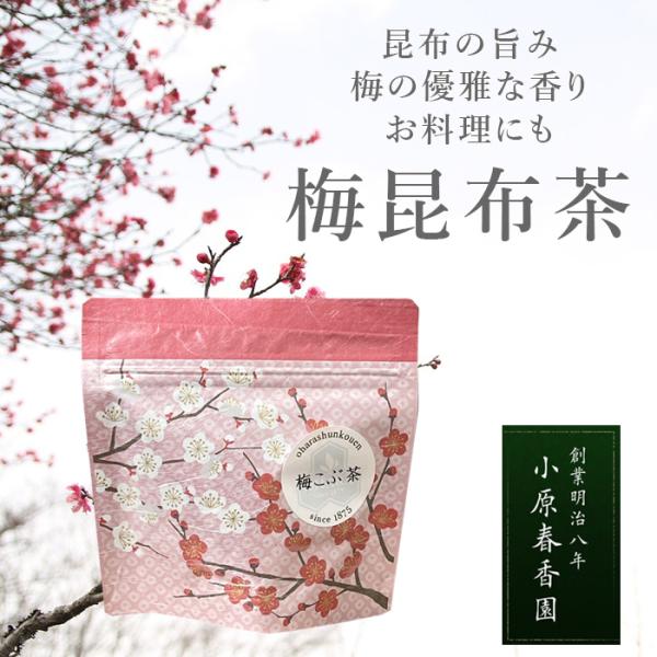 小原春香園 梅昆布茶 梅 こぶ茶 昆布茶 顆粒 ギフト プレゼント 手土産 お試し おためし 梅こぶ...