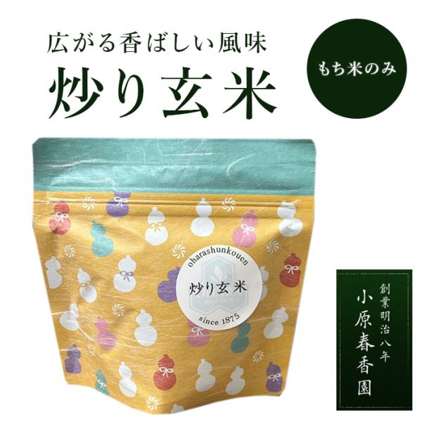 プチギフト 小原春香園 煎り玄米 炒り玄米 玄米フレーク （もち米のみ） ギフト プレゼント かわい...