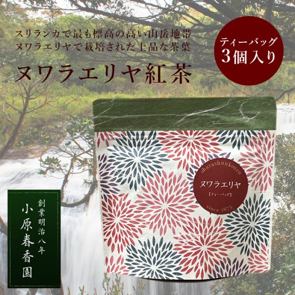 プチギフト 小原春香園 紅茶 ヌワラ エリヤ ティーバッグ ギフト プレゼント かわいい おためし ...