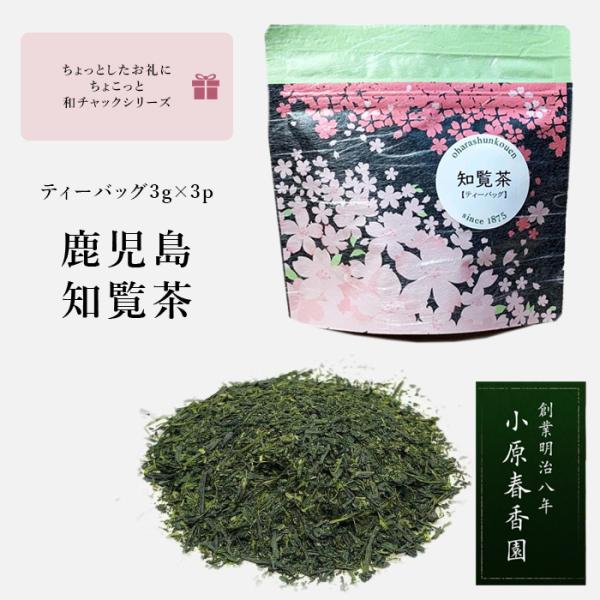 プチギフト 小原春香園 知覧茶 深蒸し茶 緑茶 お茶 茶 ティーバッグ プレゼント 手土産 おためし...