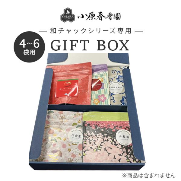 小原春香園 和チャック4〜6本箱 プチギフト 小原春香園  お茶 紅茶 ギフト プレゼント 手土産（...