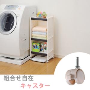 天馬 プロフィックス ルームラック専用 差し込み式 キャスター ストッパー付き 【カプチーノ】送料無...