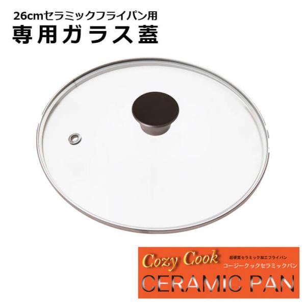 コージークック セラミックパン用 ガラス蓋 26cm
