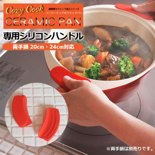 【 1セット 2個入 】 コージークック cozycook セラミックパン 両手鍋専用 シリコンハン...