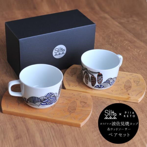[ 送料無料 ]  SILTA シルタ ピーア・ケト 波佐見焼 カップ ＆ ウッドプレート ペア2個...