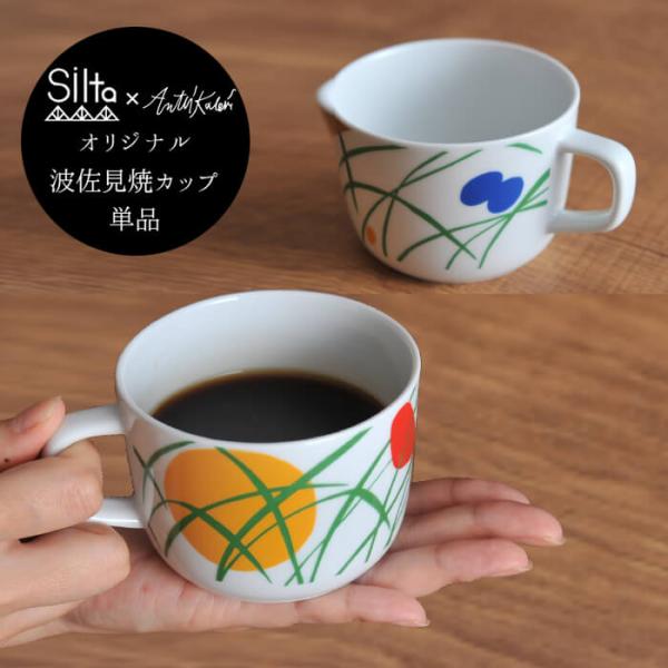 【マグカップ 単品】 波佐見焼 Made in Japan × Finland design SIL...