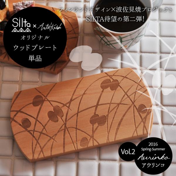 SILTA シルタ アンッティ・カレヴィ ウッドプレート 単品 Aurinko (アウリンコ) 【4...