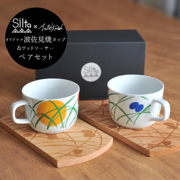 SILTA オリジナルマグカップ＆木製トレー (アンッティ・カレヴィデザイン) ペア2個セット (専...