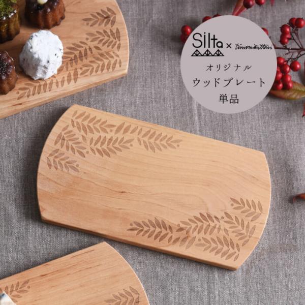 SILTA シルタ ティモ・マンッタリ ウッドプレート 単品 Pihlaja  (ピフラヤ)　【メー...