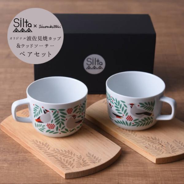 [ 送料無料 ]  SILTA オリジナルマグカップ＆木製トレー (ティモ・マンッタリ) ペア2個セ...