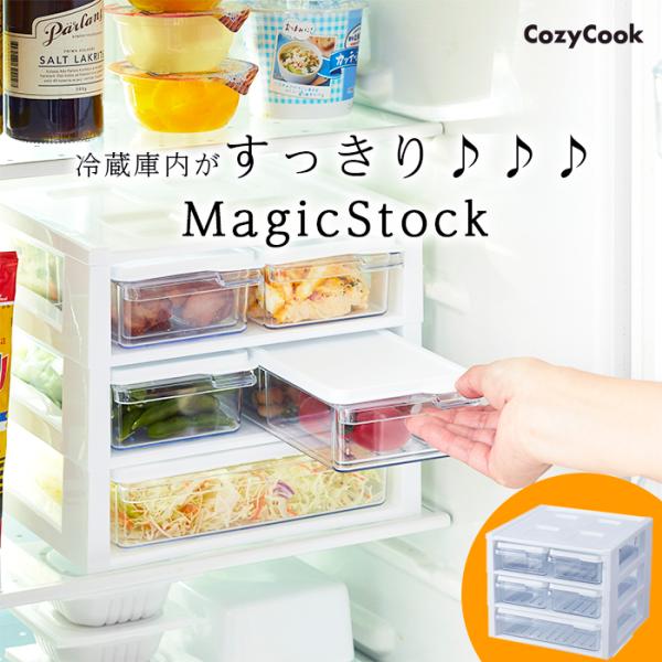 コージークック 冷蔵庫収納 MAGIC STOCK 冷蔵庫 引き出し 保存容器 収納上手 マジックス...