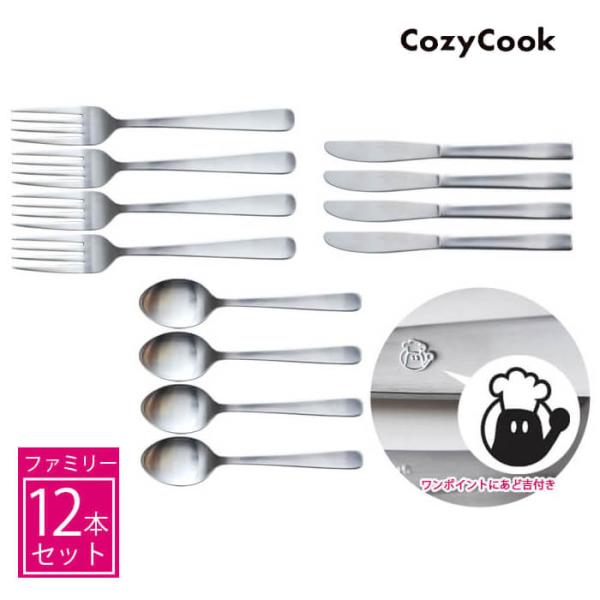[ 1セットまでメール便送料無料 ] コージークック オリジナルカトラリー 12本セット（ テーブル...