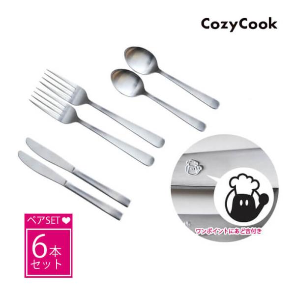 [ 2セットまでメール便送料無料 ] コージークック オリジナルカトラリー 6本セット （ テーブル...