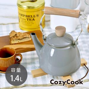 ホーロー ケトル コージークック 小ぶり 1.4L グレー やかん cozy cook 天然木 取っ手 直火 ガス火 IH対応 送料無料