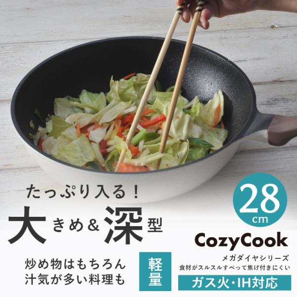 コージークック メガ ダイヤモンド 深型 フライパン ウォックパン 炒め鍋 28cm IH ガス ダ...