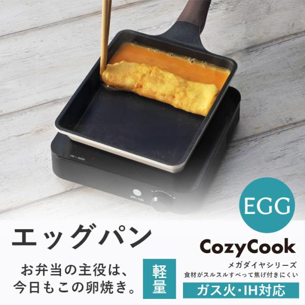 フライパン 卵焼き IH ガス 卵焼き器 エッグパン コージークック メガ ダイヤモンドコーティング...