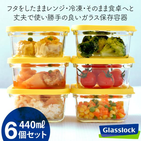 ラップいらず 割れにくい 耐熱ガラス容器 6点 セット フタごとレンチン グラスロック レンジクック...