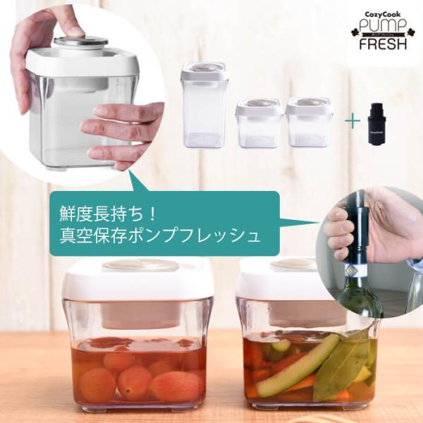 【4点セット・送料無料】コージークック 真空 保存容器 ポンプフレッシュ【1000ml×1 400m...