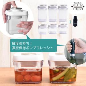 【送料無料】【7点セット】コージークック 真空 保存容器 ポンプフレッシュ 【1000ml×3 400ml×3 ワインポンプフレッシュ】