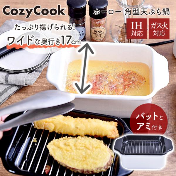 ホーロー 天ぷら鍋 ih対応 コンパクト ワイド 角 角型天ぷら鍋 揚げ物 コージークック Cozy...
