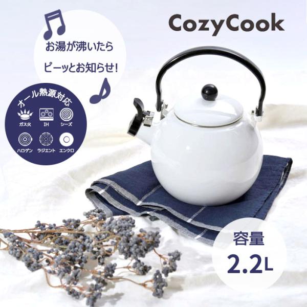 ホーロー 笛吹 ケトル コージークック 大容量 2.2L ほうろう やかん ふえふき 笛吹ケトル 直...