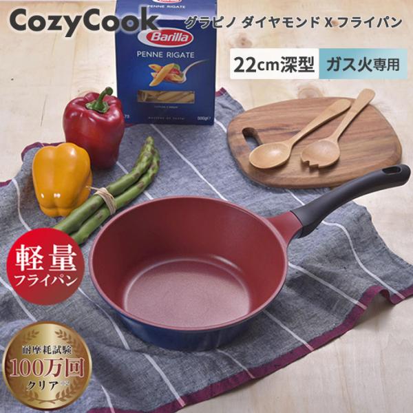 コージークック フライパン グラピノ Xフライパン 深型 22cm ガス火専用 フライパン
