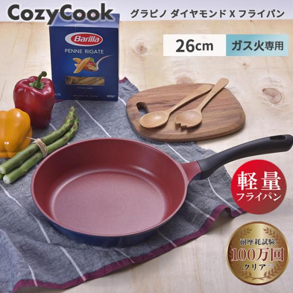 ＼サイズ関係なく 1200円！／  コージークック フライパン グラピノ Xフライパン 26cm ガ...