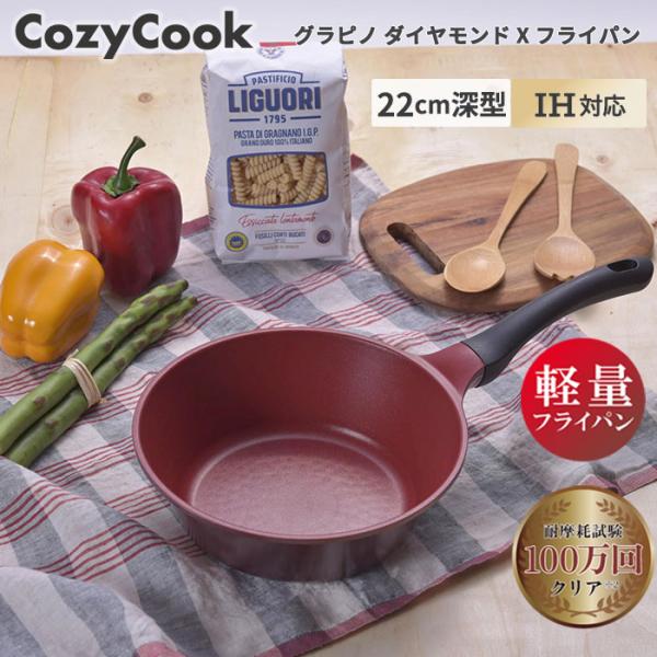 ＼サイズ関係なく 1200円！／  コージークック フライパン グラピノ Xフライパン 深型 22c...