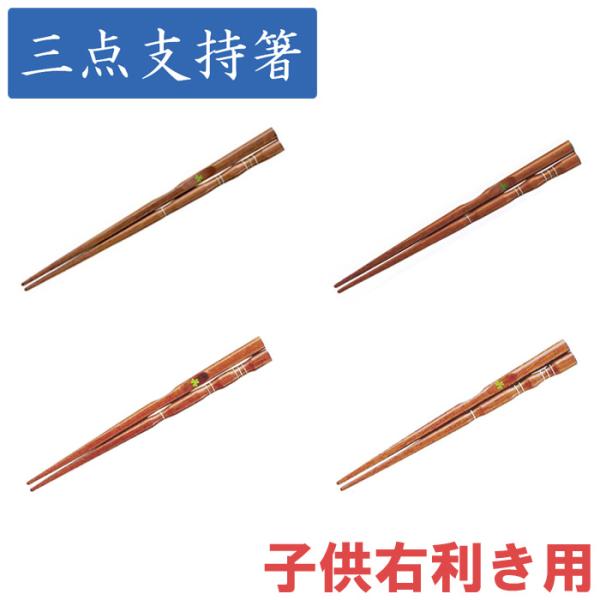 【14本までメール便可能】イシダ 三点支持箸 はし上手 子供・右利き用 選べる4サイズ 【漆 三点支...