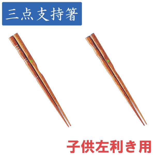 イシダ 三点支持箸 はし上手 子供 左利き用 選べる2サイズ 漆 三点支持箸 左きき用 18cm 1...