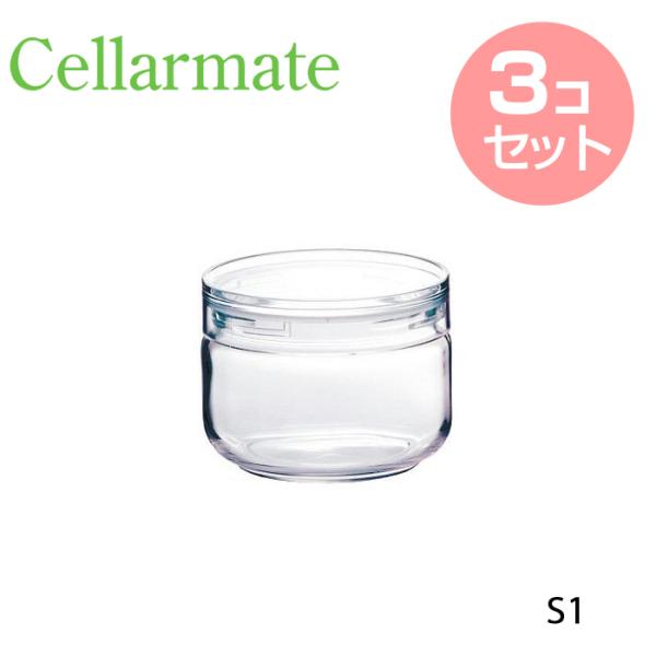 セラーメイト チャーミークリアーS1 取っ手無し  ( 221152 ) ＜ 3個セット ＞ 【 C...