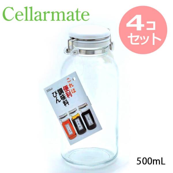 4個セット セラーメイト これは便利 調味料びん 500 日本製 ガラス 容器 保存容器 22340...