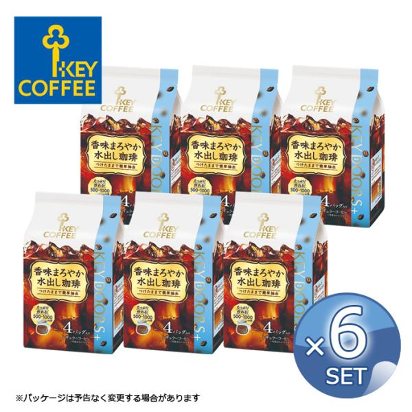 【6セット】香味まろやか 水出し珈琲 キーコーヒー  【30g×4袋】KEY COFFEE コアイス...