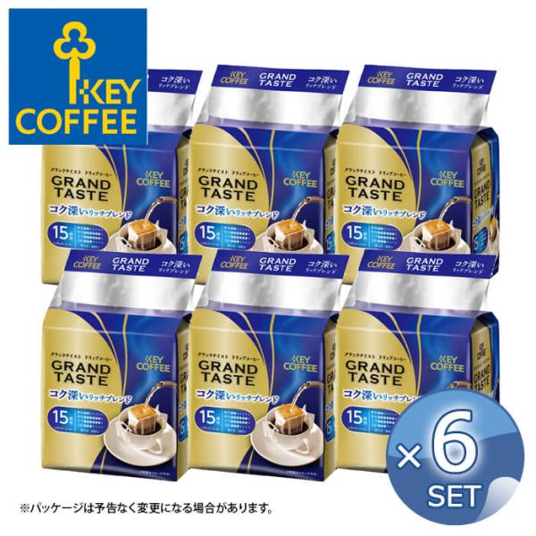 【6個セット】キーコーヒー ドリップバッグ グランドテイスト コク深いリッチブレンド (6g x15...