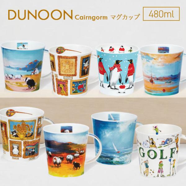 DUNOON ダヌーン マグカップ Cairngorm 選べる8デザイン イギリス 英国 ボーンチャ...
